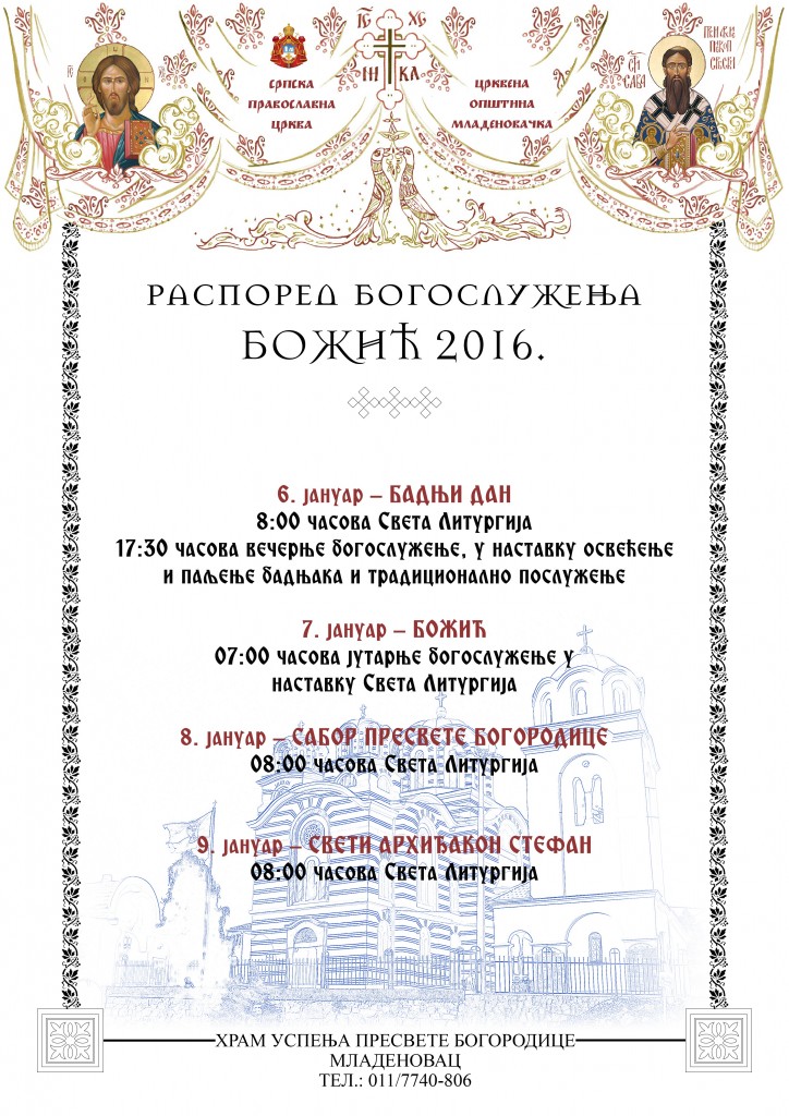са црквом