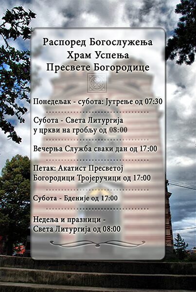 Распоред богослужења